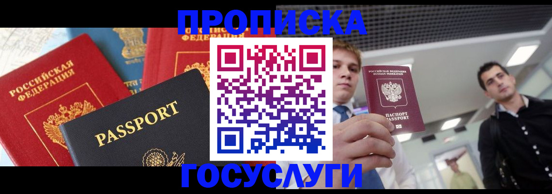 прописка для работы в Щёлково