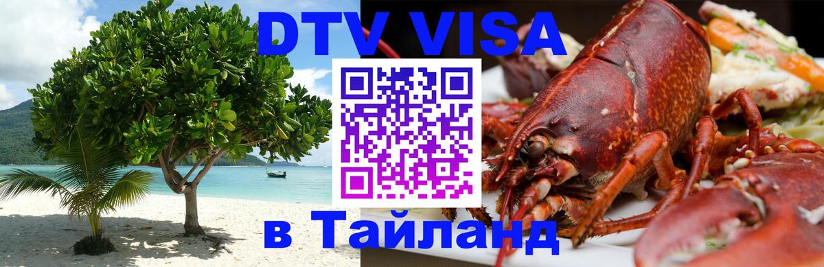 DTV виза Тайланд 