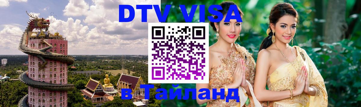 Оформить DTV визу в Тайланд Щёлково 
