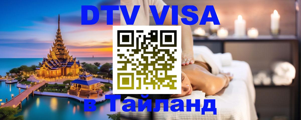 Стоимость и условия DTV визы — оформление в Таиланд под ключ - Щёлково  18.11.2025 